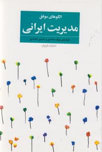 الگو های موفق مدیریت ایرانی: تجارب واقعی از روش های مدیریتی موفق در شرکت های خصوصی ایران