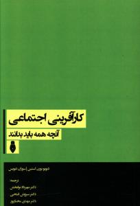 کارآفرینی اجتماعی: آنچه همه باید بدانند