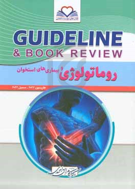 روماتولوژی و بیمارهای استخوان: هاریسون ۲۰۲۲ - سسیل ۲۰۲۲ به انضمام سوالات پرانترنی، دستیاری، ارتقاء و بورد داخلی تا تیر 1401