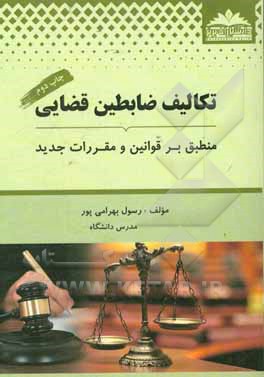 تکالیف ضابطین قضایی: منطبق بر قوانین و مقررات جدید