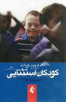 کودکان استثنائی (سندرم ها)