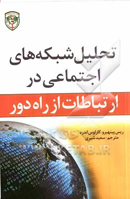 تحلیل شبکه های اجتماعی در ارتباطات از راه دور