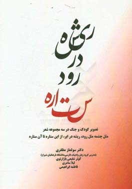 ریشه در رود ستاره: تصویر کودک و جنگ در سه مجموعه شعر مثل چشمه مثل رود، ریشه در ابر، از این ستاره تا آن ستاره