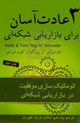 3 عادت آسان برای بازاریابی شبکه ای: اتوماتیک سازی موفقیت در بازاریابی شبکه ای