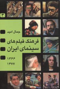 فرهنگ فیلمهای سینمای ایران