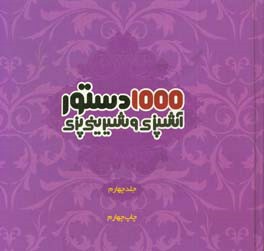 1000 دستور آشپزی و شیرینی پزی