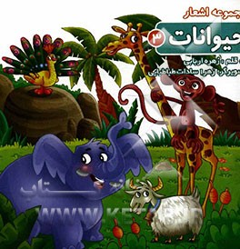 مجموعه اشعار حیوانات