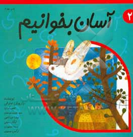 آسان بخوانیم: روان خوانی کلاس اول دبستان: 10 داستان برای آبان و آذر