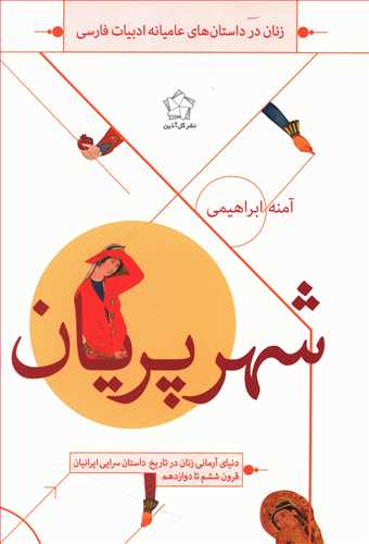 شهر پریان: دنیای آرمانی زنان در تاریخ داستان سرایی ایرانیان قرون ششم تا دوازدهم