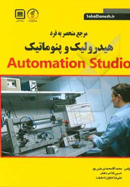 مرجع منحصر به فرد هیدرولیک، پنوماتیک و Automation Studio