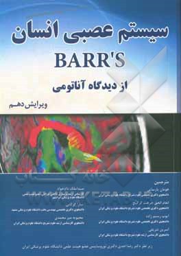 سیستم عصبی انسان BARR'S از دیدگاه آناتومی