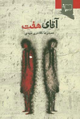 آقای هفت