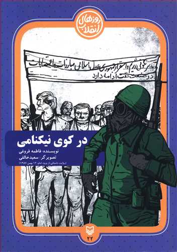 در کوی نیکنامی: سیری در بوستان شهدای شهر وحدتیه