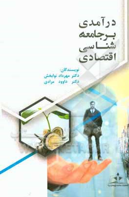 درآمدی بر جامعه شناسی اقتصادی