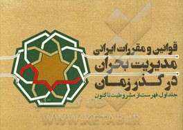 قوانین و مقررات ایرانی مدیریت بحران در گذر زمان: فهرست از مشروطیت تا کنون (از مرداد ماه 1285 تا 1394 هجری خورشیدی)