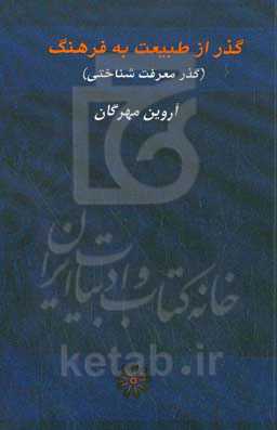 گذر از طبیعت به فرهنگ : گذر معرفت شناختی