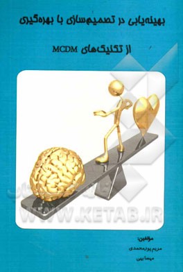 بهینه یابی در تصمیم سازی با بهره گیری از تکنیک های MCDM: (ویژه دانشجویان علوم مهندسی، مدیریت، اقتصاد و حسابداری)