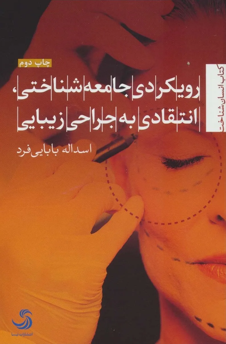 رویکردی جامعه شناختی، انتقادی به جراحی زیبایی