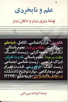 علم و نابخردی