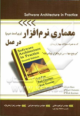 معماری نرم افزار در عمل همراه با سوالات چهارگزینه ای مرجع مهندسی نرم افزار پیشرفته