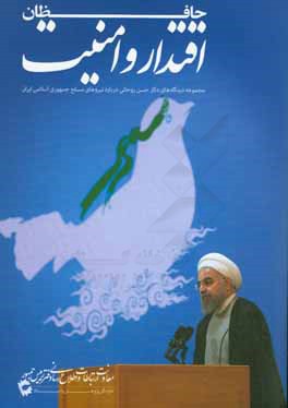 حافظان اقتدار و امنیت: مجموعه دیدگاه های دکتر حسن روحانی درباره نیروهای مسلح جمهوری اسلامی ایران