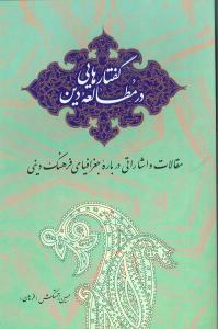گفتارهایی در مطالعه دین: مقالات واشاراتی درباره جغرافیایی فرهنگ دینی (جستاری در مطالعه تطبیقی الهیات، ادیان، فلسفه و عرفان با رویکرد دینی)