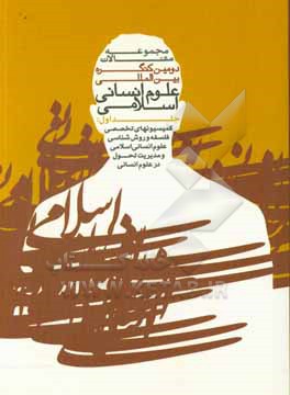 مجموعه مقالات دومین کنگره بین المللی علوم انسانی اسلامی: کمیسیون تخصصی فلسفه و روش شناسی علوم انسانی اسلامی و کمیسیون تخصصی مدیریت تحول علوم انسانی