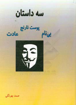 سه داستان: بی نام، عادت، پوست نارنج