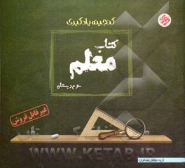 کتاب معلم: گنجینه یادگیری سوم دبستان