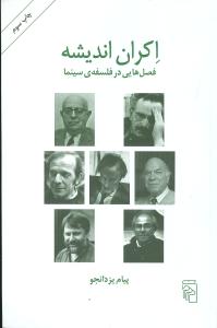 اکران اندیشه: فصل هایی در فلسفه ی سینما