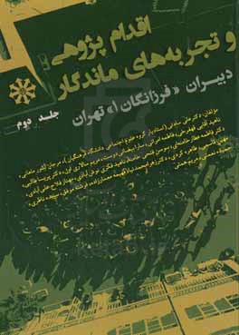 اقدام پژوهی و تجربه های ماندگار دبیران فرزانگان (1) تهران (جلد دوم)