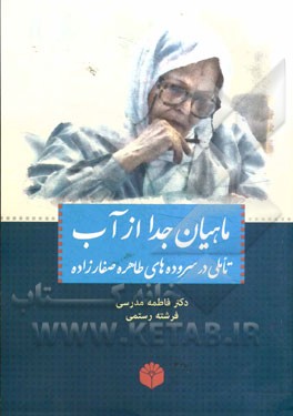 ماهیان جدا از آب: تاملی در سروده های طاهره صفارزاده