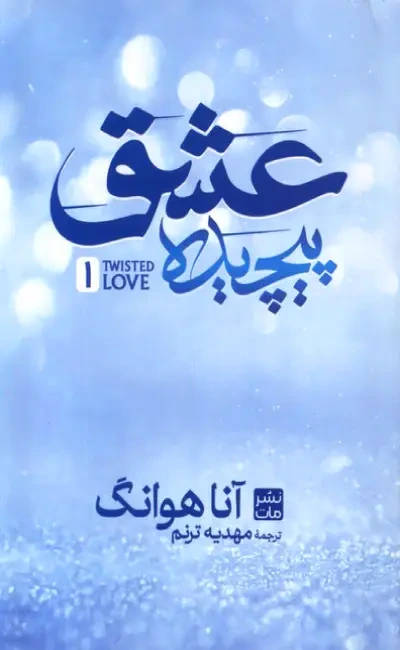 عشق پیچیده