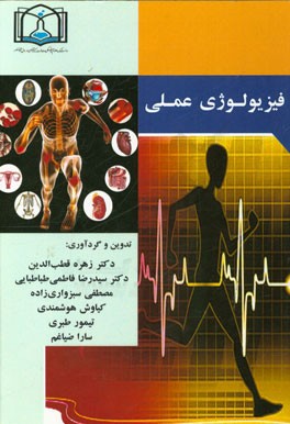 فیزیولوژی عملی