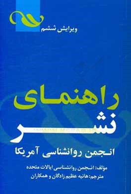 مجموعه دستورالعمل نشر انجمن روانشناسی آمریکا