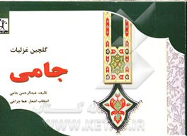 گلچین غزلیات جامی