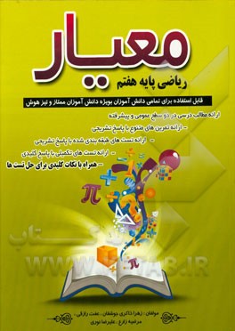 ریاضی هفتم معیار دوره اول متوسطه