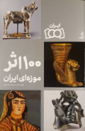  ۱۰۰ اثر موزه‌ای ایران