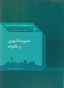 مدیریت شهری و خانواده: مجموعه دستاوردهای فرهنگی و اجتماعی در حوزه شهری