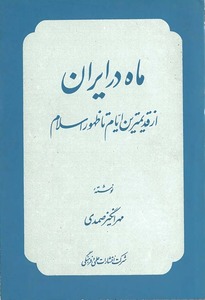ماه در ایران: از قدیمیترین ایام تا ظهور اسلام