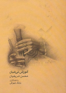 آموزش نی انبان