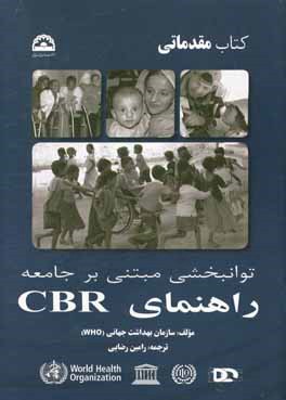 توانبخشی مبتنی بر جامعه راهنمای CBR (سازمان بهداشت جهانی): مولفه مقدماتی