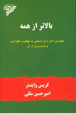 بالاتر از همه: مهم ترین اصل برای دستیابی به موفقیت، نگهداری و لذت بردن از آن