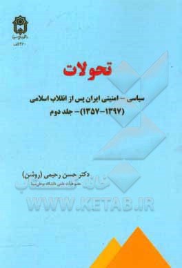 تحولات سیاسی - امنیتی ایران پس از انقلاب اسلامی (1397 - 1357)