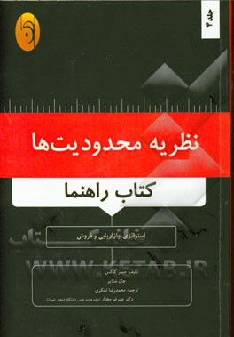 نظریه محدودیت ها (کتاب راهنما): استراتژی، بازاریابی و فروش