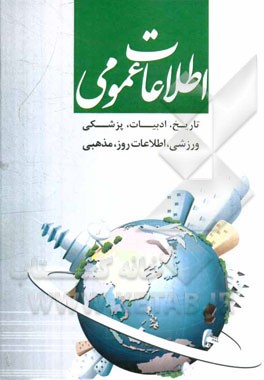 اطلاعات عمومی