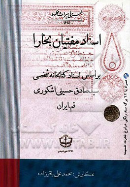 اسناد مفتیان بخارا بر اساس اسناد کتابخانه شخصی سیدصادق حسینی اشکوری (قم - ایران)