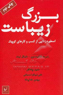 بزرگ زیباست: اسطوره زدایی از کسب و کارهای کوچک