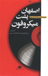 اصفهان پشت میکروفون: مجموعه ترانه ی خانه ترانه اصفهان
