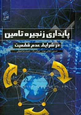 پایداری زنجیره تامین در شرایط عدم قطعیت